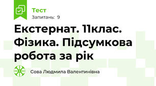 Екстернат. 11клас. Фізика. Підсумкова робота за рік