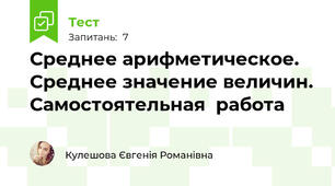 Среднее арифметическое.  Среднее значение величин. Самостоятельная  работа