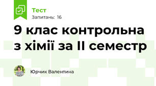 9 клас контрольна з хімії за ІІ семестр