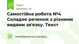 Самостійна робота №4 Складне речення з різними видами зв'язку. Текст