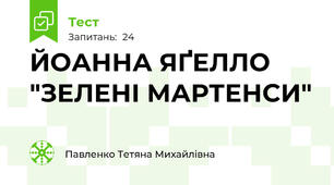 ЙОАННА ЯҐЕЛЛО "ЗЕЛЕНІ МАРТЕНСИ"