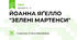 ЙОАННА ЯҐЕЛЛО "ЗЕЛЕНІ МАРТЕНСИ"