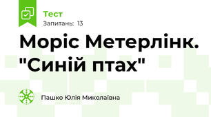 Моріс Метерлінк. "Синій птах"