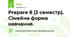 Prepare 8 (2 семестр). Сімейна форма навчання.
