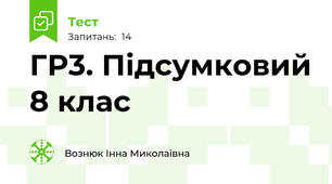 ГР3. Підсумковий 8 клас