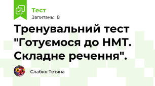 Тренувальний тест "Готуємося до НМТ. Складне речення".