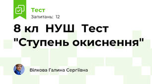 8 кл  НУШ  Тест "Ступень окиснення"