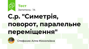 С.р. "Симетрія, поворот, паралельне переміщення"