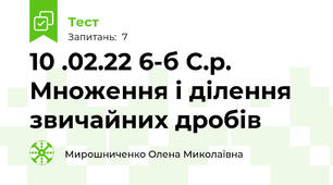 10 .02.22 6-б С.р. Множення і ділення звичайних дробів