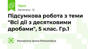 Підсумкова робота з теми "Всі дії з десятковими дробами", 5 клас. Гр.1