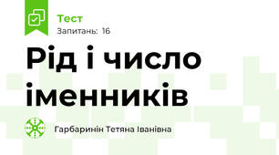 Рід і число іменників