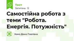 Самостійна робота з теми "Робота. Енергія. Потужність"
