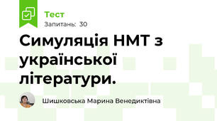 Симуляція НМТ з української літератури.