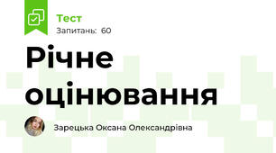 Річне оцінювання