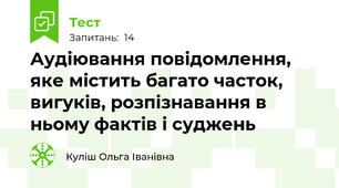 Аудіювання повідомлення, яке містить багато часток, вигуків, розпізнавання в ньому фактів і суджень