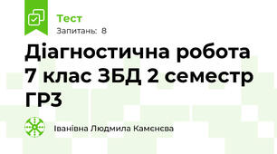 Діагностична робота 7 клас ЗБД 2 семестр ГР3