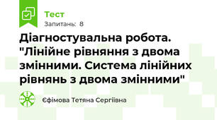  Діагностувальна робота. "Лінійне рівняння з двома змінними. Система лінійних рівнянь з двома змінними"