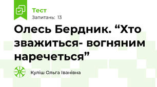 Олесь Бердник. “Хто зважиться- вогняним наречеться”