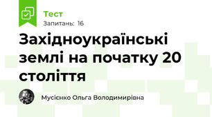 Західноукраїнські землі на початку 20 століття