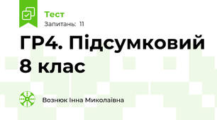 ГР4. Підсумковий 8 клас