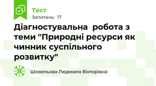 Діагностувальна  робота з теми "Природні ресурси як чинник суспільного розвитку"
