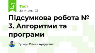 Підсумкова робота № 3. Алгоритми та програми