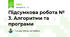 Підсумкова робота № 3. Алгоритми та програми