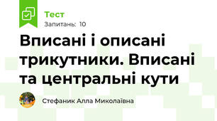 Вписані і описані трикутники. Вписані та центральні кути