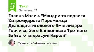 Галина Малик. "Мандри та подвиги Хитромудрого Переможця Дванадцятиголового Змія лицаря Горчика, його банконосця Третього Зайвого та красуні Каролі"