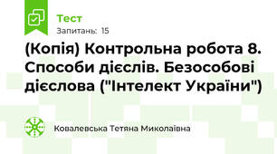 (Копія) Контрольна робота 8. Способи дієслів. Безособові дієслова ("Інтелект України")