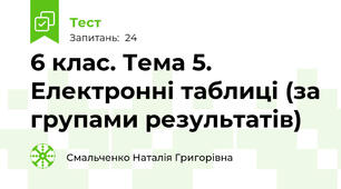 6 клас. Тема 5. Електронні таблиці (за групами результатів)