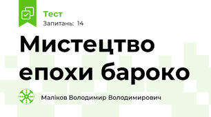 Мистецтво епохи бароко