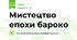 Мистецтво епохи бароко