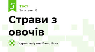 Страви з овочів