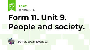 Form 11. Unit 9. People and society.