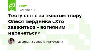 Тестування за змістом твору Олеся Бердника «Хто зважиться – вогняним наречеться» 