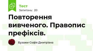Повторення вивченого. Правопис префіксів.