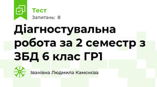 Діагностувальна робота за 2 семестр з ЗБД 6 клас ГР1