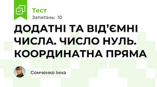 ДОДАТНІ ТА ВІД’ЄМНІ ЧИСЛА. ЧИСЛО НУЛЬ. КООРДИНАТНА ПРЯМА