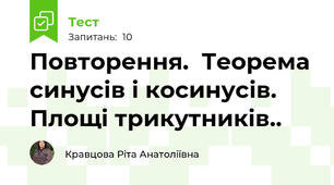   Повторення.  Теорема синусів і косинусів.  Площі трикутників.. 