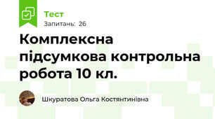 Комплексна підсумкова контрольна робота 10 кл.