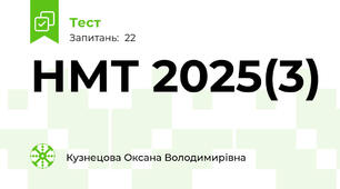 НМТ 2025(3)