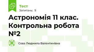  Астрономія 11 клас.  Контрольна робота №2