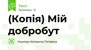 (Копія) Мій добробут