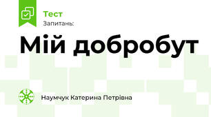 Мій добробут 
