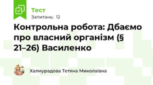 Контрольна робота: Дбаємо про власний організм (§ 21–26) Василенко