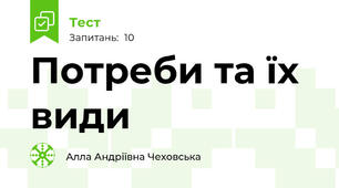  Потреби та їх види