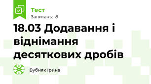 18.03 Додавання і віднімання десяткових дробів
