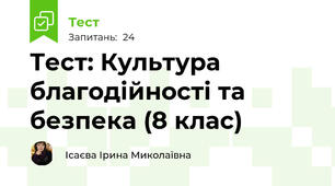 Тест: Культура благодійності та безпека (8 клас)
