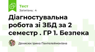  Діагностувальна робота зі ЗБД за 2 семестр . ГР 1. Безпека 